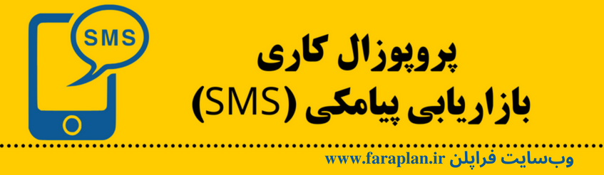 بازاریابی پیامکی SMS