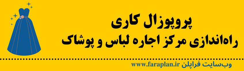 مرکز اجاره لباس و پوشاک