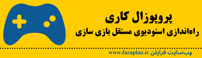 استودیوی مستقل بازی سازی