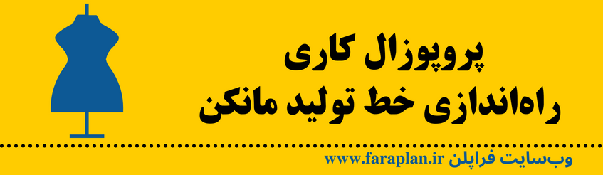 خط تولید مانکن