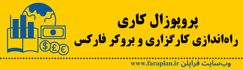 کارگزاری و بروکر فارکس