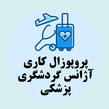 کسب و کار آژانس گردشگری پزشکی