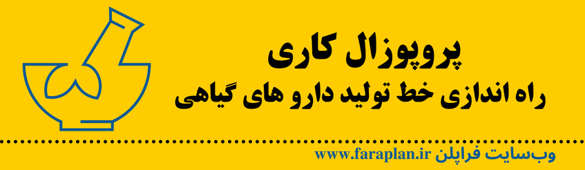 بازار و موقعیت تولید دارو های گیاهی در ایران