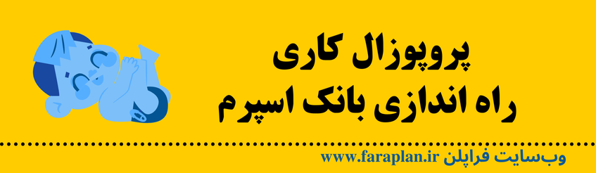 بانک اسپرم و اهمیت این کسب و کار در جامعه