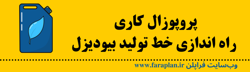 تجهیزات و هزینه مورد نیاز برای راه اندازی خط تولید بیودیزل