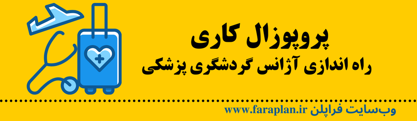 راه اندازی آژانس گردشگری پزشکی