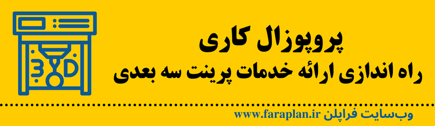 راه اندازی خدمات پرینت سه بعدی