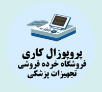 راه اندازی فروشگاه خرده فروشی تجهیزات پزشکی