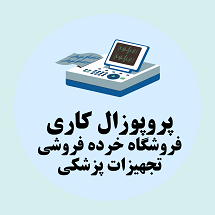 راه اندازی فروشگاه خرده فروشی تجهیزات پزشکی