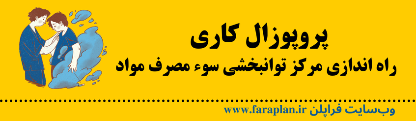 راه اندازی کسب و کار مرکز توانبخشی سوء مصرف مواد