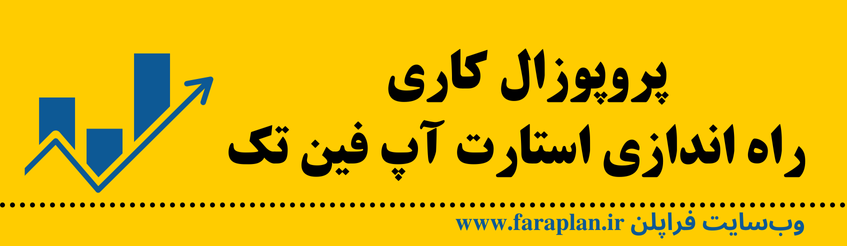 سرمایه لازم برای ورود به استارت آپ فین تک