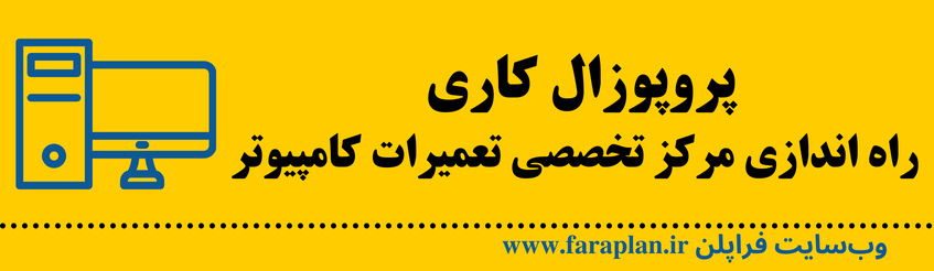 سرمایه ها و تجهیزات مورد نیاز برای راه اندازی مرکز تخصصی تعمیرات کامپیوتر