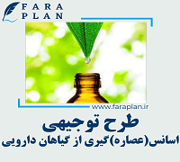 طرح توجیهی اسانس(عصاره) گیری از گیاهان دارویی