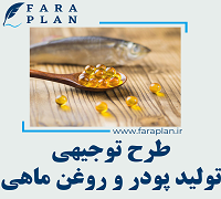 طرح توجیهی تاسیس کارخانه تولید پودر و روغن ماهی