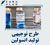 طرح توجیهی تولید انسولین نوترکیب