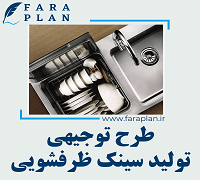 طرح توجیهی تولید سینک ظرفشویی