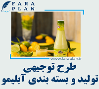 طرح توجیهی تولید و بسته بندی آبلیمو