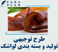 طرح توجیهی تولید و بسته بندی لواشک