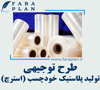 طرح توجیهی تولید پلاستیک خودچسب (استرچ)