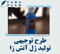 طرح توجیهی تولید ژل آتش زا