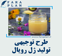 طرح توجیهی تولید ژل رویال