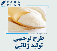 طرح توجیهی تولید ژلاتین