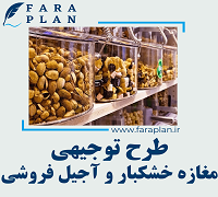 طرح توجیهی راه اندازی مغازه خشکبار و آجیل فروشی