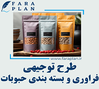 طرح توجیهی فراوری و بسته بندی حبوبات