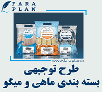 طرح توجیهی فراوری و بسته بندی ماهی و میگو