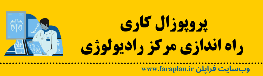 قوانین و مقررات راه اندازی و تاسیس یک مرکز رادیولوژی