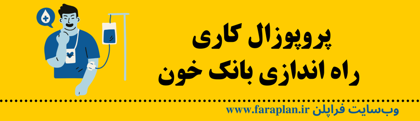 مراحل راه اندازی بانک خون