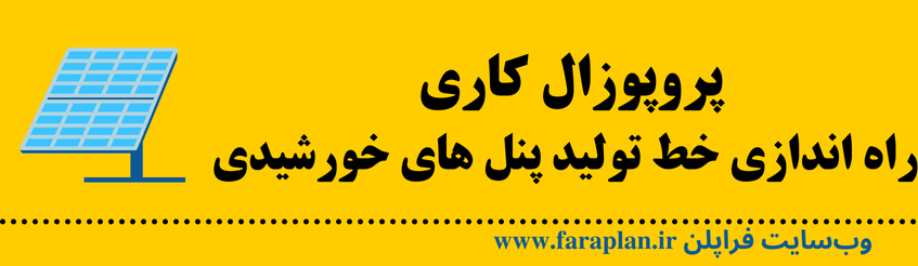 موقعیت کسب و کار تولید پنل های خورشیدی در ایران