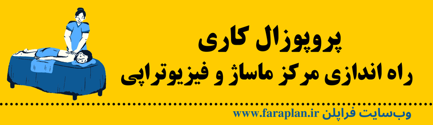 نحوه راه اندازی مرکز ماساژ و فیزیوتراپی