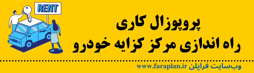 نحوه راه اندازی مرکز کرایه خودرو