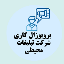 پروپزوال کاری راه اندازی شرکت تبلیغات محیطی