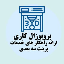 پروپوزال کاری راه اندازی ارائه خدمات پرینت سه بعدی