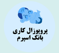 پروپوزال کاری راه اندازی بانک اسپرم