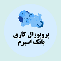 پروپوزال کاری راه اندازی بانک اسپرم