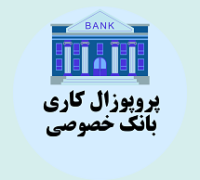 پروپوزال کاری راه اندازی بانک خصوصی