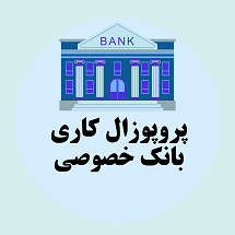 پروپوزال کاری راه اندازی بانک خصوصی