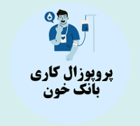 پروپوزال کاری راه اندازی بانک خون