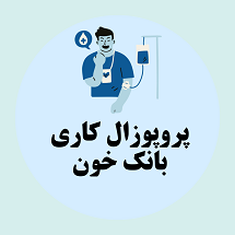 پروپوزال کاری راه اندازی بانک خون