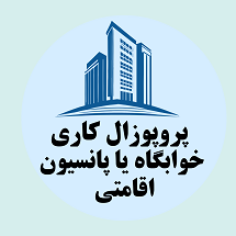 پروپوزال کاری راه اندازی خوابگاه یا پانسیون اقامتی