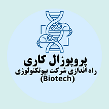 پروپوزال کاری راه اندازی شرکت بیوتکنولوژی