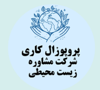 پروپوزال کاری راه اندازی شرکت مشاوره زیست محیطی