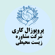 پروپوزال کاری راه اندازی شرکت مشاوره زیست محیطی