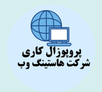 پروپوزال کاری راه اندازی شرکت هاستینگ وب