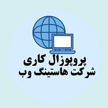 پروپوزال کاری راه اندازی شرکت هاستینگ وب