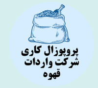 پروپوزال کاری راه اندازی شرکت واردات قهوه