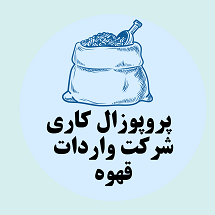 پروپوزال کاری راه اندازی شرکت واردات قهوه